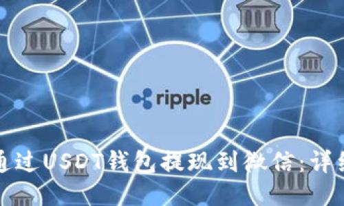 如何通过USDT钱包提现到微信:详细指南