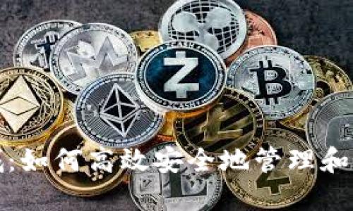数字货币钱包商城:如何高效安全地管理和交易你的数字资产