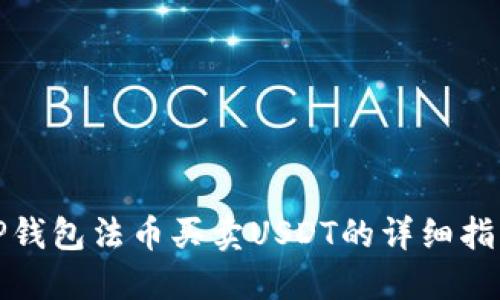 TP钱包法币买卖USDT的详细指南