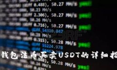TP钱包法币买卖USDT的详细指南