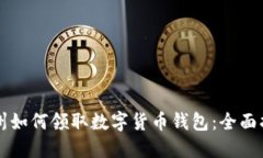 苏州如何领取数字货币钱包：全面指南