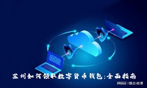 苏州如何领取数字货币钱包:全面指南