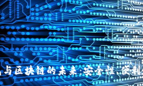 :
探索虚拟钱包与区块链的未来:安全性、便利性与应用场景
