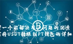思考一个能解决用户问题的优秀  如何
