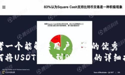 思考一个能解决用户问题的优秀
如何将USDT转账到PT钱包的详细指南