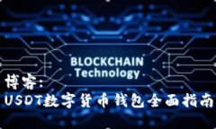 博客:USDT数字货币钱包全面指南