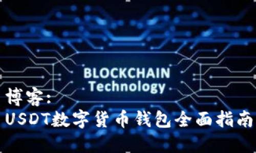 博客:
USDT数字货币钱包全面指南