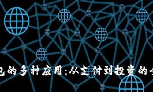 数字钱包的多种应用:从支付到投资的全面指南