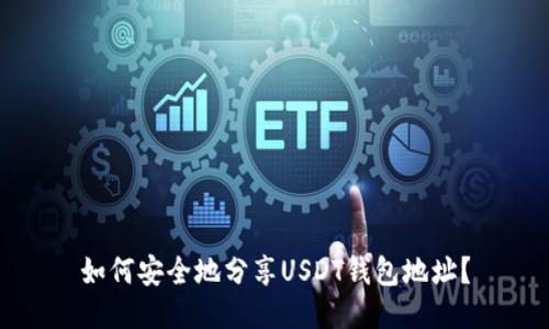 如何安全地分享USDT钱包地址?