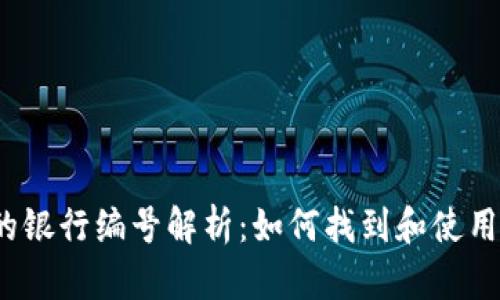 数字钱包的银行编号解析:如何找到和使用银行编号?