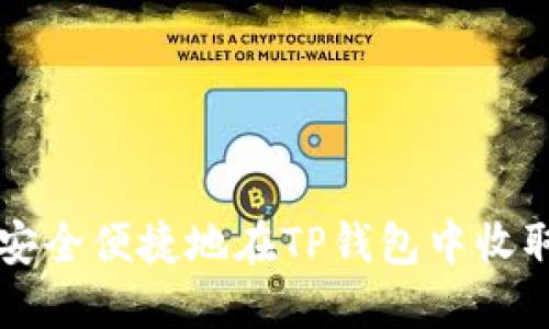 如何安全便捷地在TP钱包中收取USDT