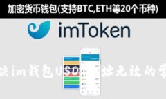 如何解决im钱包USDT地址无效的常见问题