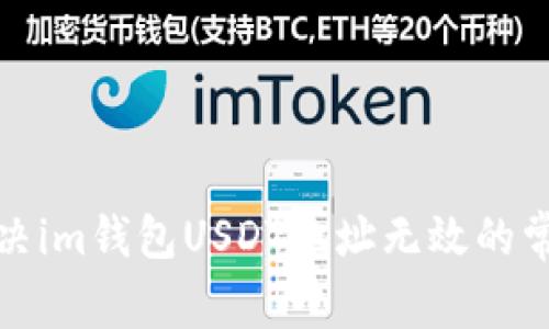 如何解决im钱包USDT地址无效的常见问题