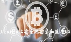 如何在Ubuntu上安全地安装和使用USDT钱