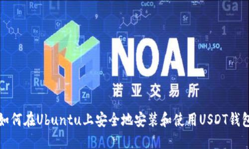 如何在Ubuntu上安全地安装和使用USDT钱包