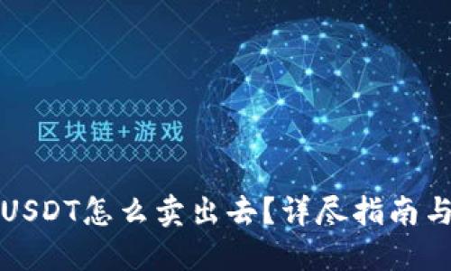 钱包里的USDT怎么卖出去?详尽指南与实用技巧