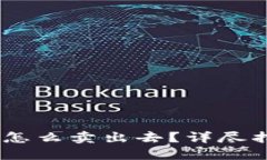 钱包里的USDT怎么卖出去？详尽指南与