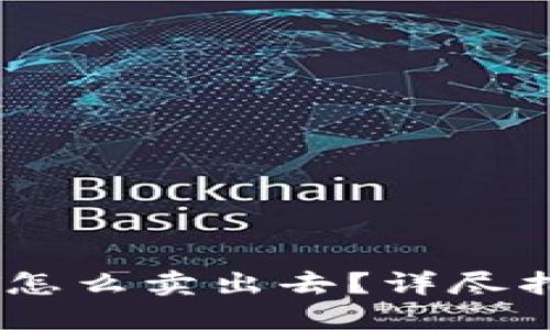 钱包里的USDT怎么卖出去?详尽指南与实用技巧
