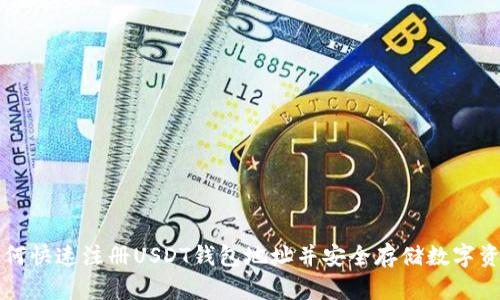如何快速注册USDT钱包地址并安全存储数字资产