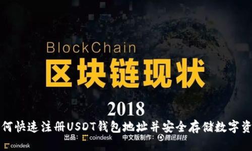 如何快速注册USDT钱包地址并安全存储数字资产