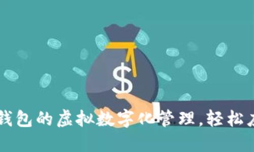掌握苹果手机钱包的虚拟数字化管理，轻松应对支付新方式
