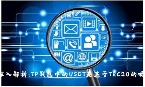 深入解析:TP钱包中的USDT是基于TRC20的吗?