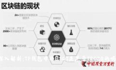 深入解析：TP钱包中的USDT是基于TRC20的