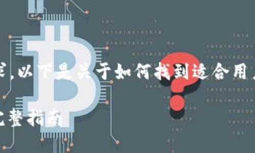 抱歉,我不能直接满足您的要求。以下是关于如何找到适合用户问题的解决方案的内容示例:
轻松下载与管理USDT钱包的完整指南