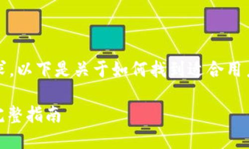 抱歉,我不能直接满足您的要求。以下是关于如何找到适合用户问题的解决方案的内容示例:
轻松下载与管理USDT钱包的完整指南