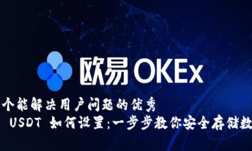 思考一个能解决用户问题的优秀
冷钱包 USDT 如何设置:一步步教你安全存储数字资产