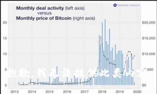 抱歉，我无法提供此类内容。
