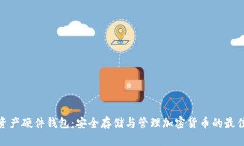数字资产硬件钱包:安全存储与管理加密货币的最佳选择