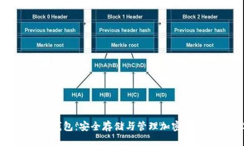 数字资产硬件钱包:安全存储与管理加密货币的最佳选择