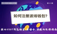 国内USDT钱包推荐：最安全、便捷的选