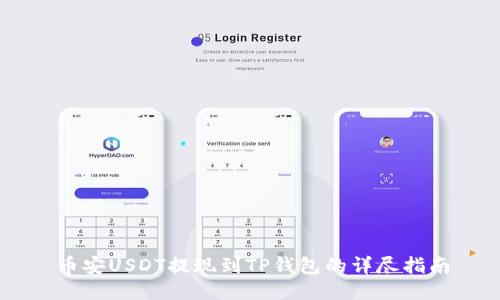 币安USDT提现到TP钱包的详尽指南