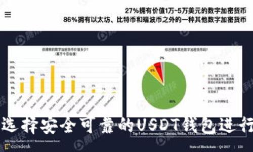 :
如何选择安全可靠的USDT钱包进行交易