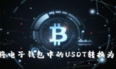 如何将电子钱包中的USDT转换为美元？