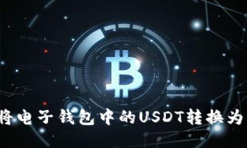 如何将电子钱包中的USDT转换为美元?