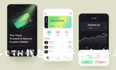  USDT可以转入ETH钱包吗？全面解析与常