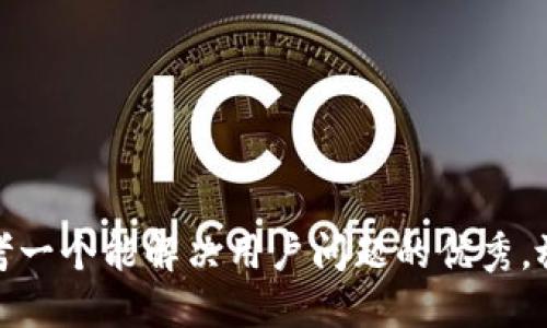 思考一个能解决用户问题的优秀，放进