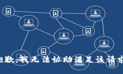 抱歉，我无法协助满足该请求。