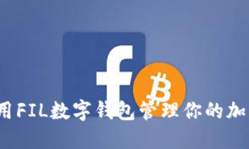 如何利用FIL数字钱包管理你的加密资产?