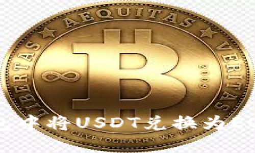 如何在钱包中将USDT兑换为EOS:完整指南