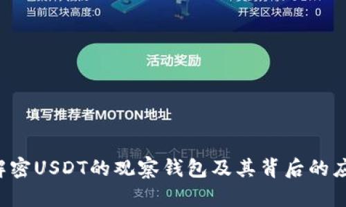 解密USDT的观察钱包及其背后的应用