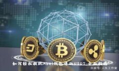 如何轻松提现Abel钱包中的USDT：全面指