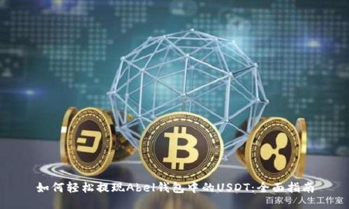 如何轻松提现Abel钱包中的USDT:全面指南