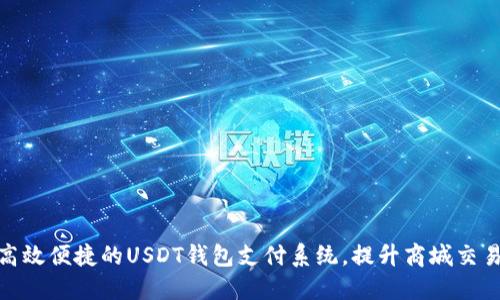 打造高效便捷的USDT钱包支付系统,提升商城交易体验