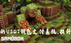 打造高效便捷的USDT钱包支付系统，提