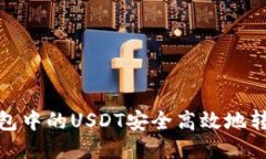 : 如何将钱包中的USDT安全高效地转移至