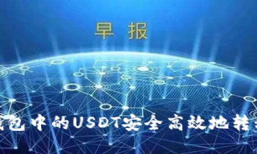 : 如何将钱包中的USDT安全高效地转移至交易所